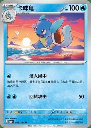 Carta Wartortle